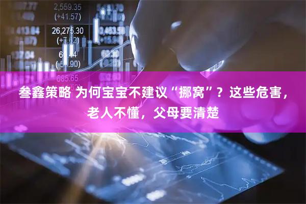 叁鑫策略 为何宝宝不建议“挪窝”？这些危害，老人不懂，父母要清楚