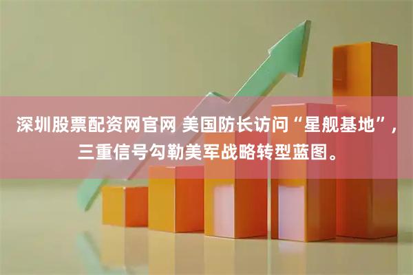 深圳股票配资网官网 美国防长访问“星舰基地”，三重信号勾勒美军战略转型蓝图。