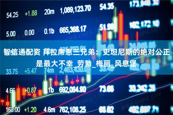 智信通配资 拜拉席恩三兄弟：史坦尼斯的绝对公正是最大不幸_劳勃_梅丽_风息堡